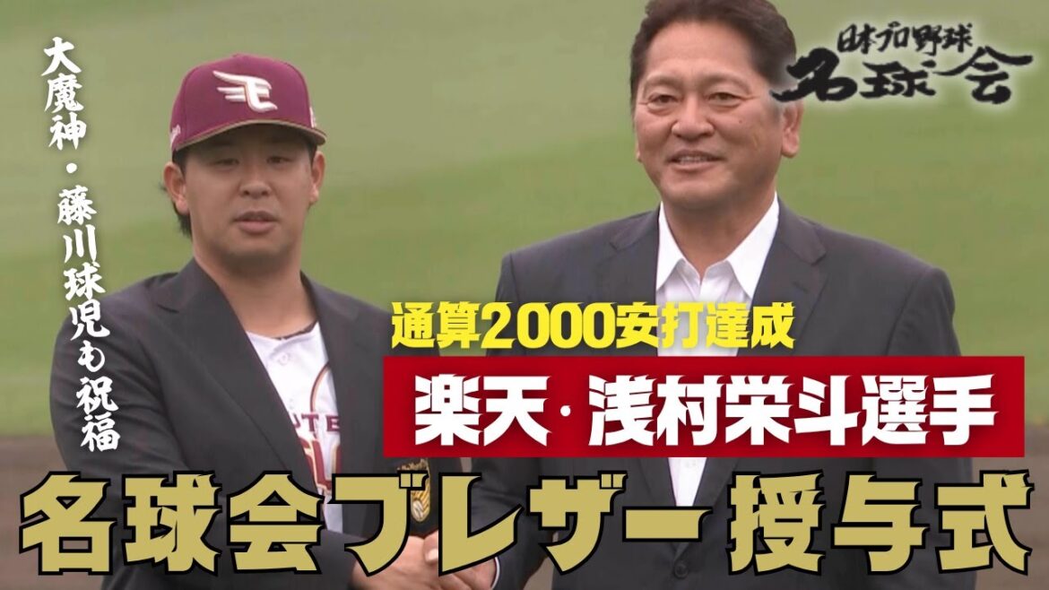【歴史的瞬間！ 楽天イーグルス 浅村栄斗 が 名球会 入り】大魔神・佐々木 ＆ 阪神・藤川監督も祝福のブレザー授与式 ＜ 日本 プロ野球 名球会 ＞