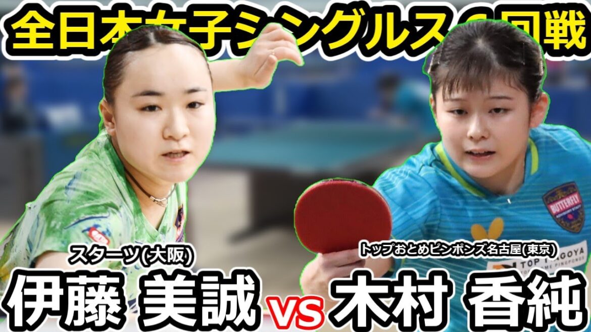 【全日本卓球2024】6度目の挑戦で初のランク入り！！大逆転劇が起きた6回戦！！【木村香純vs伊藤美誠】