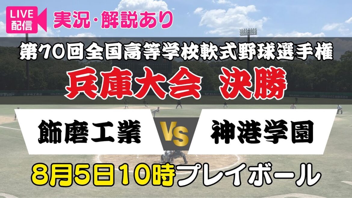 【アーカイブ】第70回(2025年) 全国高等学校軟式野球選手権兵庫大会＜決勝＞飾磨工業 vs 神港学園