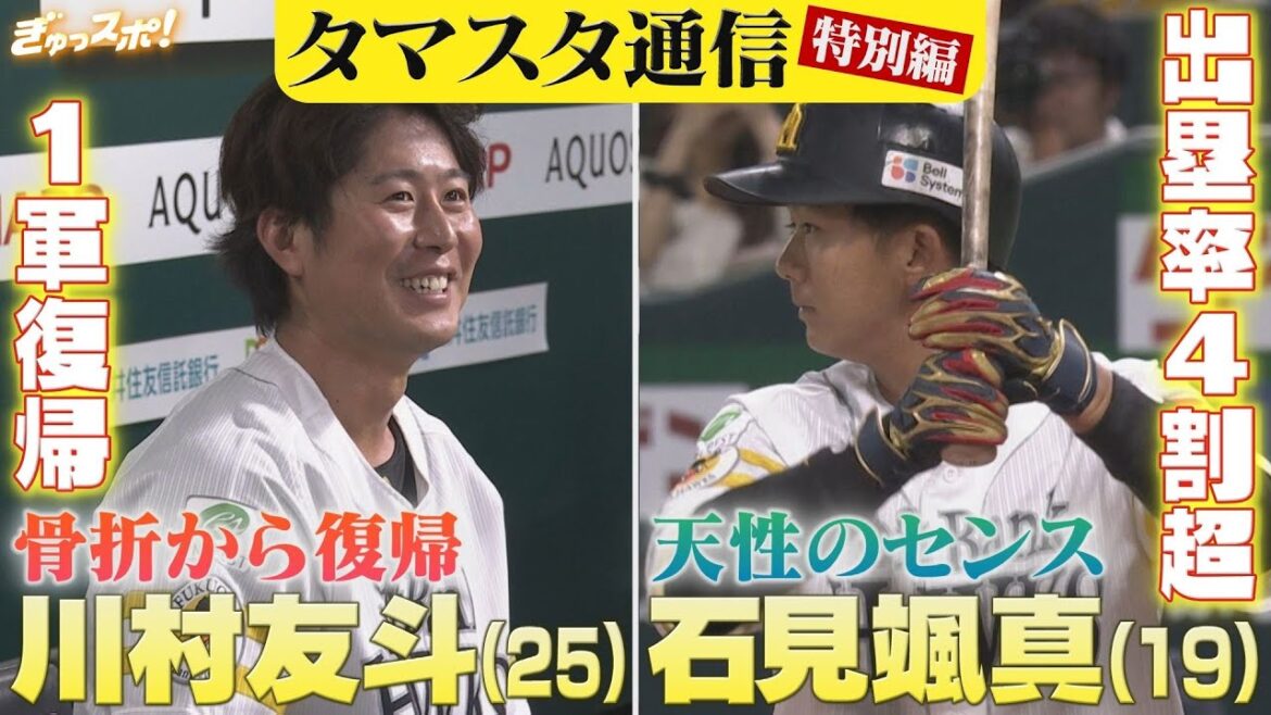 タマスタ通信特別編 1軍復帰の川村友斗＆圧倒的選球眼の石見颯真【ぎゅっスポ！ホークスこぼれ話】