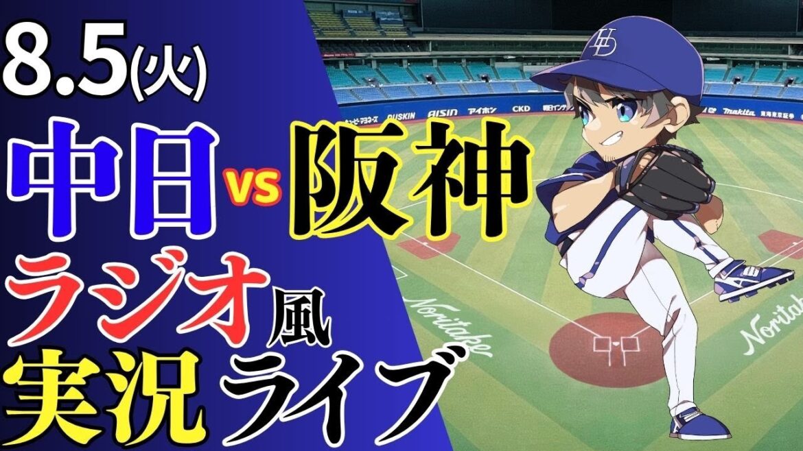 【ドラゴンズ応援配信】8/5(火)阪神タイガース対中日ドラゴンズのプロ野球観戦ライブ