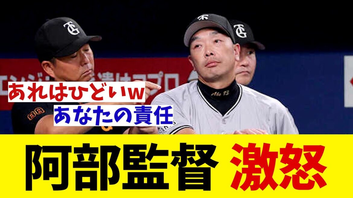 巨人・阿部監督　激怒・・・【野球情報】【2ch 5ch】【なんJ なんG反応】【野球スレ】