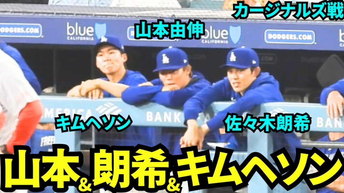ベンチで話す山本由伸&佐々木朗希&キムヘソン！【現地映像】2025年8月4日 カージナルズ戦