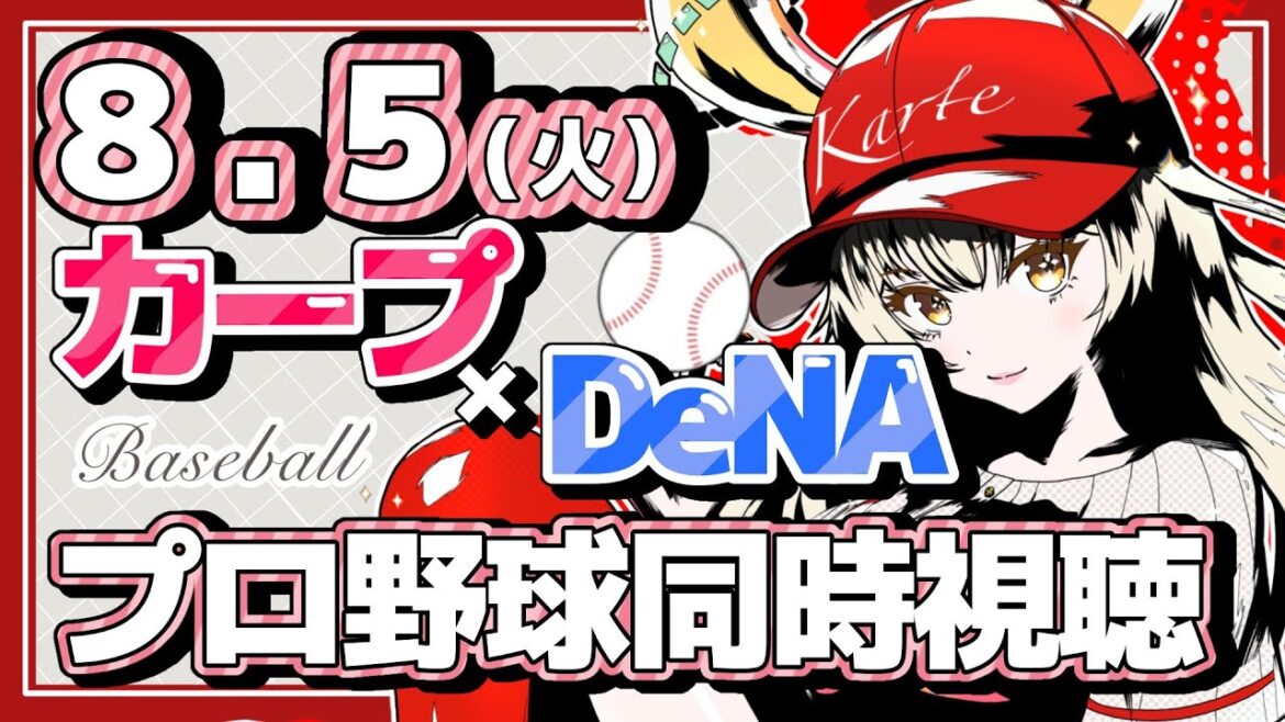 【カープ女子】8/5横浜DeNAベイスターズ戦同時視聴！【#広島カープ  】#carp #live2d