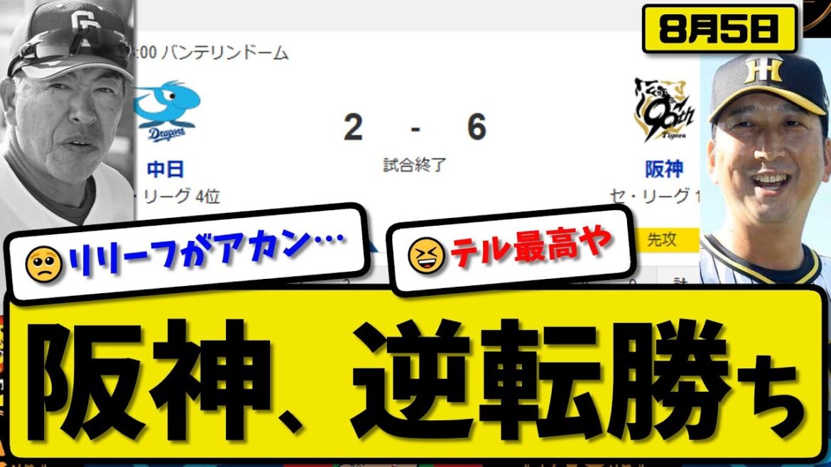 【セ1位vs4位】阪神タイガースが中日ドラゴンズに6-2で勝利…8月5日逆転勝ち…先発髙橋6回2失点…佐藤&森下&大山が活躍【最新・反応集・なんJ・2ch】プロ野球 【セ1位vs4位】阪神タイガースが中日ドラゴンズに6-2で勝利…8月5日逆転勝ち…先発髙橋6回2失点…佐藤&森下&大山が活躍【最新・反応集・なんJ・2ch】プロ野球
