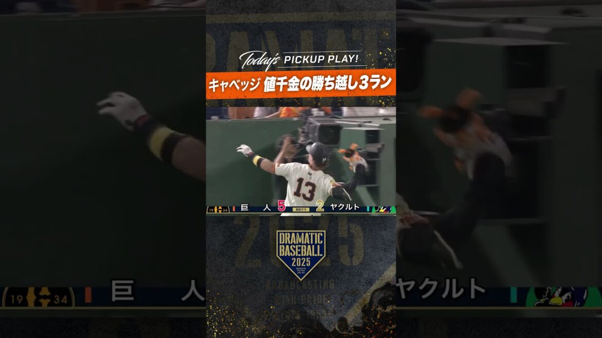 #キャベッジ 値千金の勝ち越し３ラン #ホームラン  #巨人 #プロ野球 #読売ジャイアンツ  #野球