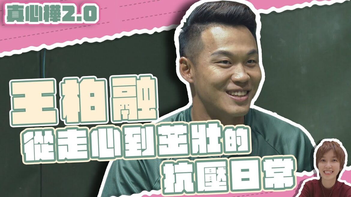 【#真心樺 2.0】EP12 #王柏融 拚百轟 「不會因為不順放棄最愛的棒球」 【#真心樺 2.0】EP12 #王柏融 拚百轟 「不會因為不順放棄最愛的棒球」
