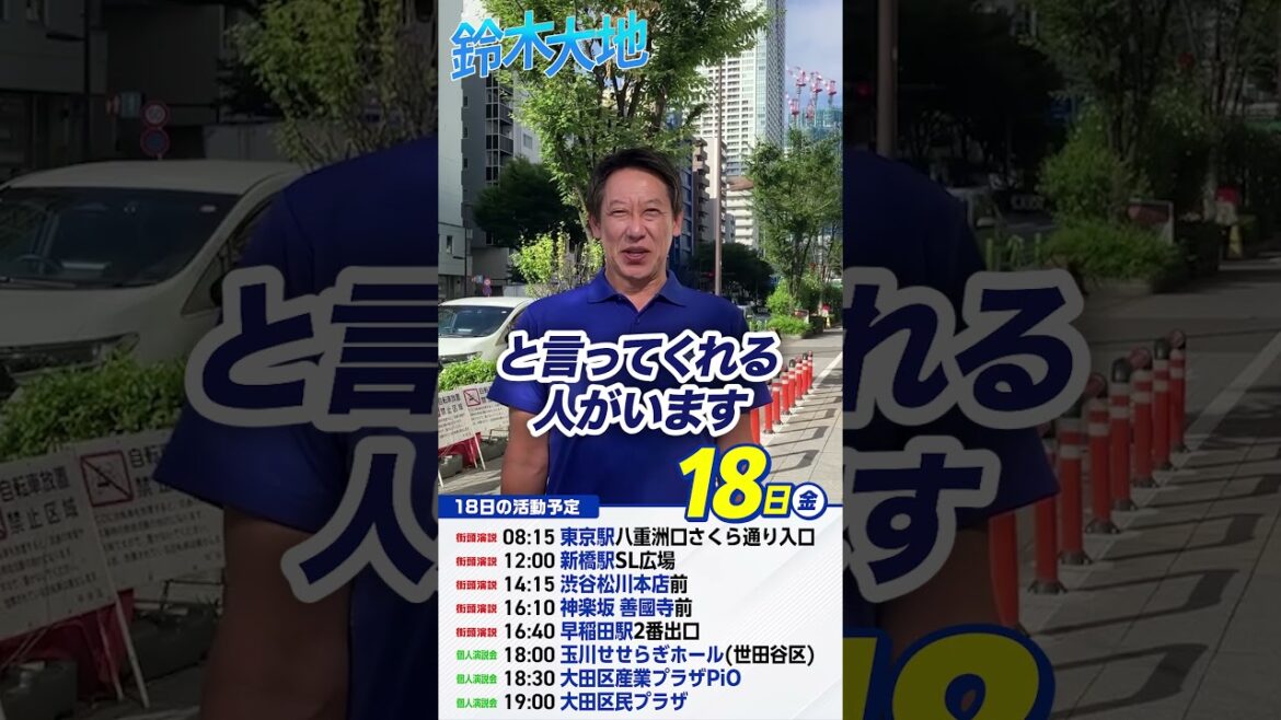 【参議院2025】鈴木大地 東京都参議院候補 7月18日 おはようございます！！