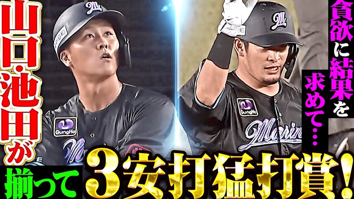 【揃って猛打賞】池田来翔・山口航輝『貪欲に結果を求めて…2人の躍動がマリーンズ打線に活力与える！』