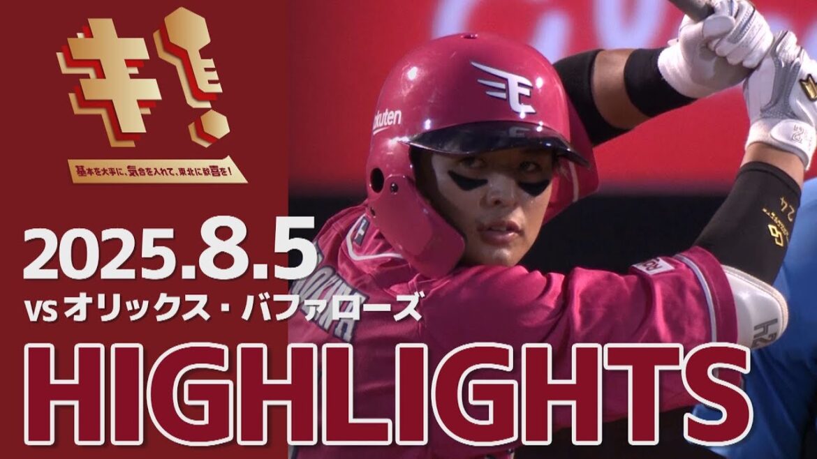 【2025/8/5】vs.オリックス・バファローズ 14回戦 ハイライト