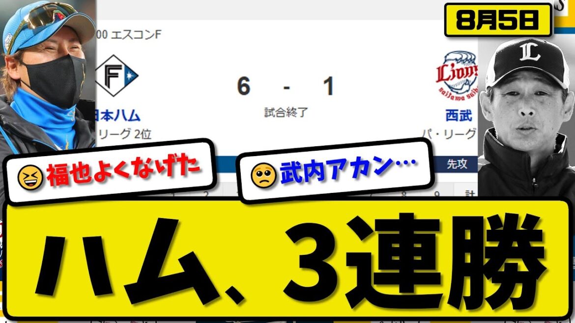 【パ2位vs5位】日本ハムファイターズが西武ライオンズに6-1で勝利…8月5日3連勝…先発山崎7回1失点…郡司&水谷&万波が活躍【最新・反応集・なんJ・2ch】プロ野球