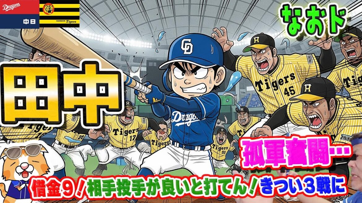 【中日ドラゴンズ】タイガース佐藤輝の１発に沈む、、、厳しい借金９、まだ耐えて【ライブ】