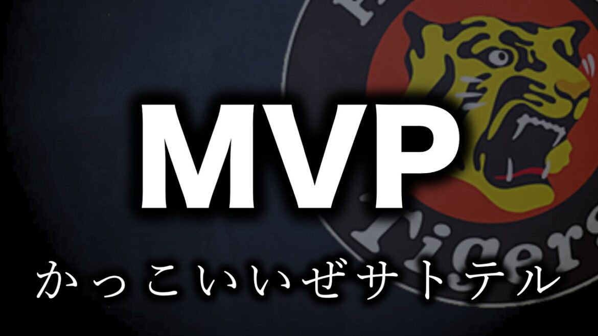 あんなホームランを打てたなら、、MVPです【阪神タイガース】 あんなホームランを打てたなら、、MVPです【阪神タイガース】