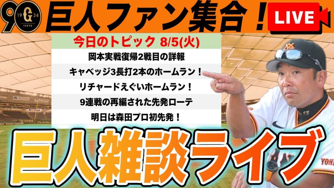 【巨人ファン集合/祝勝会】キャベッジ2本のホームラン4打点の活躍！リチャードも驚愕の1発！岡本復帰2戦目など雑談　読売ジャイアンツ