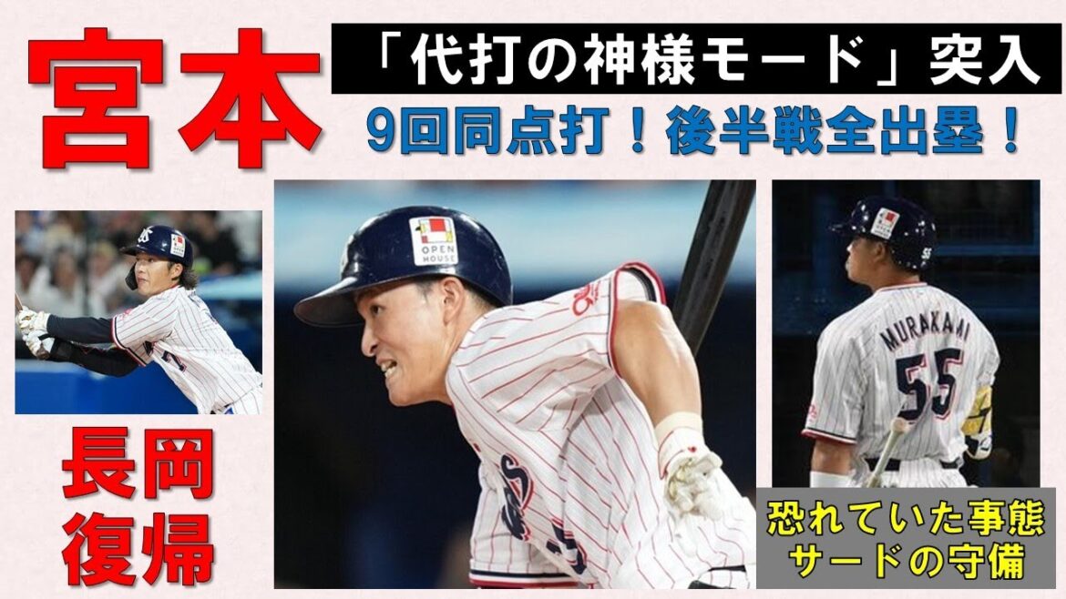 【恐れていた事態】宮本「代打の神様モード」タイムリーで一度は追いついたが・・・太田スタメン起用に応える3安打！長岡復帰で好守に躍動！【サードの守備がねぇ】2025-GAME89