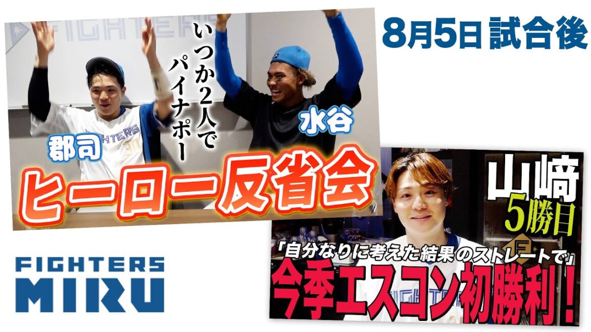 【ファイターズMIRU】郡司&水谷&山﨑の8/5試合後インタビュー