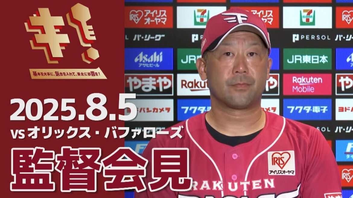 【2025/8/5】vs.オリックス・バファローズ 14回戦 監督会見