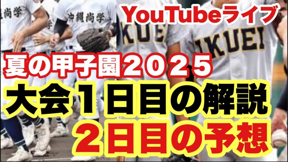 【高校野球】創成館VS小松大谷解説‼️2日目の予想も‼️田端ブラザーズ がライブ配信中! 【高校野球】創成館VS小松大谷解説‼️2日目の予想も‼️田端ブラザーズ がライブ配信中!