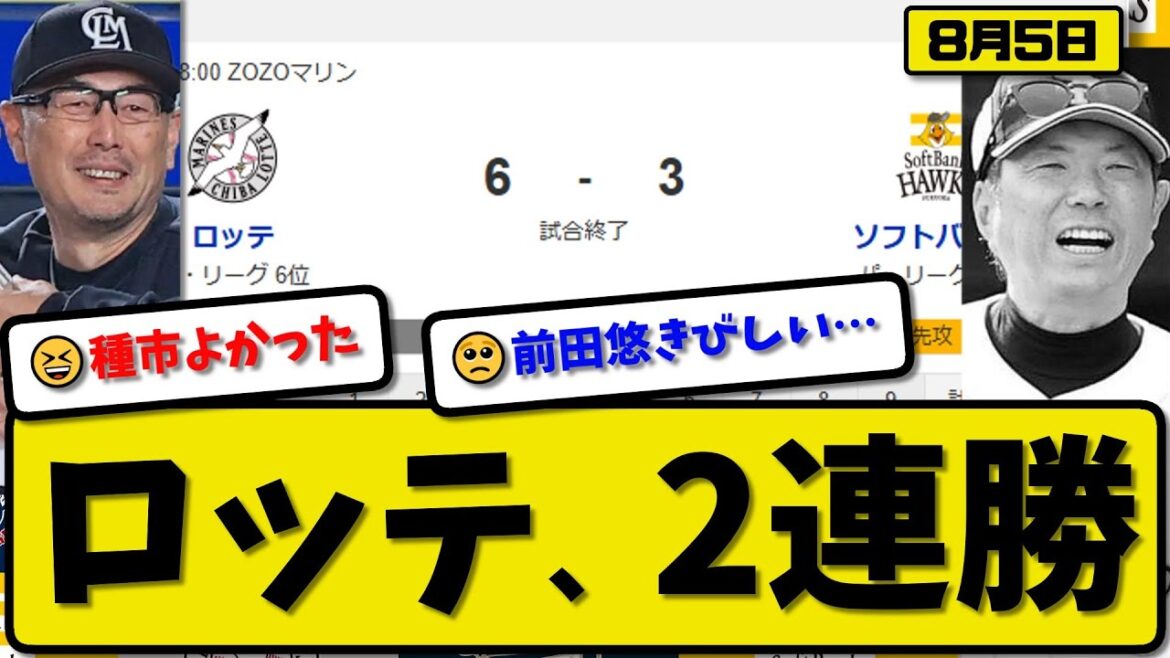【パ1位vs6位】ロッテマリーンズがソフトバンクホークスに6-3で勝利…8月5日2連勝…先発種市7.2回3失点…山口&西川&安田が活躍【最新・反応集・なんJ・2ch】プロ野球