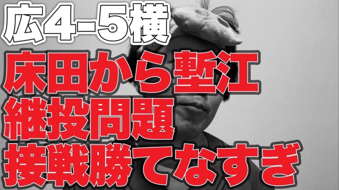 【飛ぶボール】継投問題【広島東洋カープ4-5横浜DeNAベイスターズ】