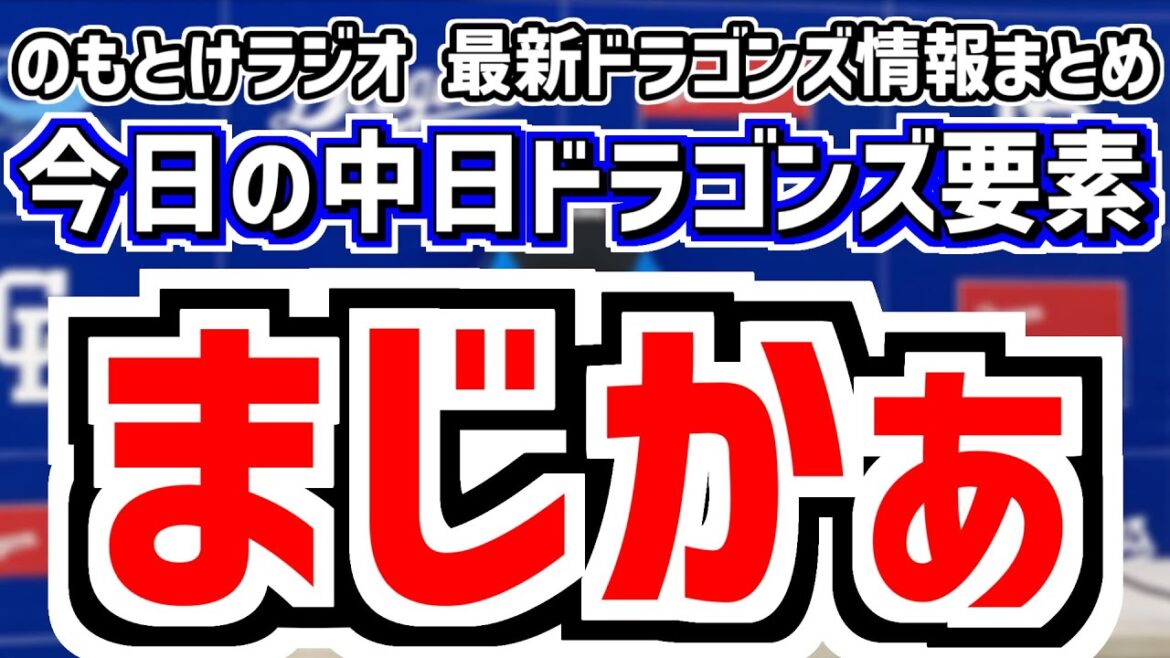 8月5日(火)　のもとけラジオ/今日の中日ドラゴンズ要素　まじかぁ…、大野雄大が好投 田中幹也タイムリー＆好守備でリードするも…橋本が佐藤輝明3ランホームラン被弾 齋藤 祖父江も 阪神戦、松山復帰決定