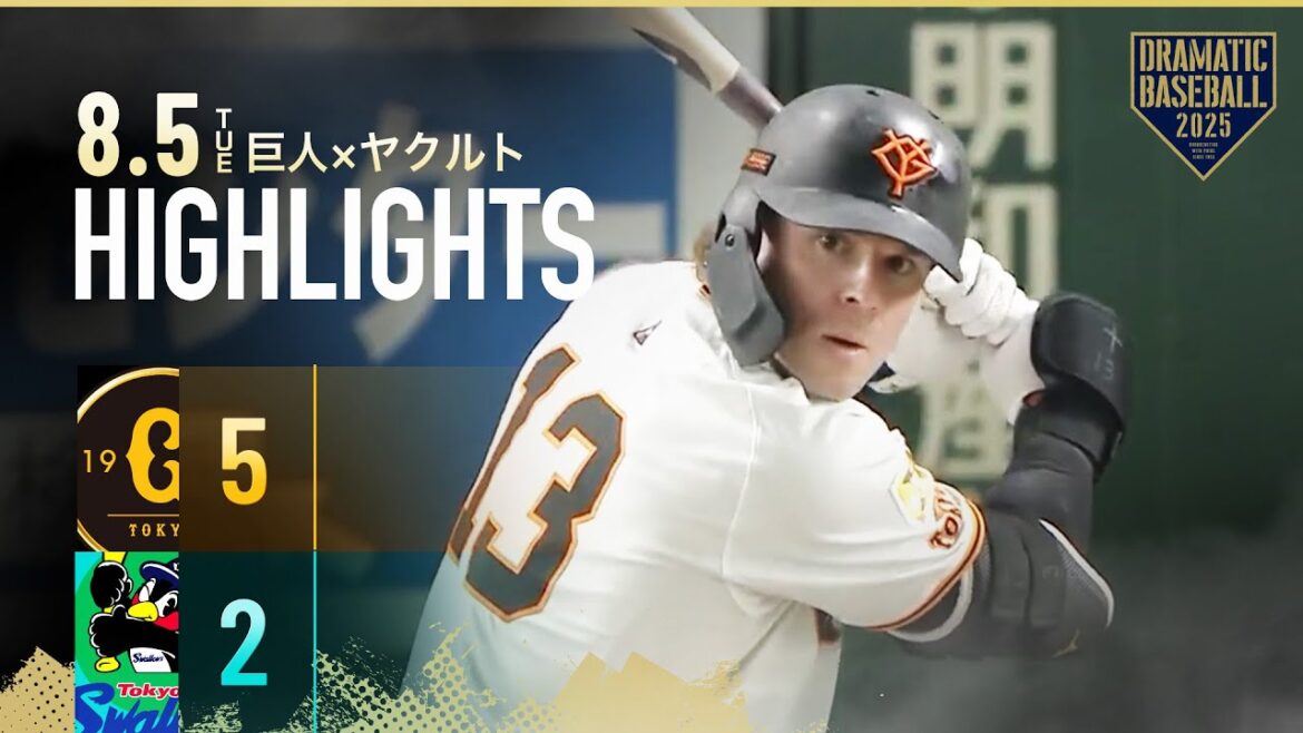 【ハイライト・8/5】巨人逆転勝利！キャベッジ決勝3ラン含む2HR！戸郷6回2失点粘投【巨人×ヤクルト】