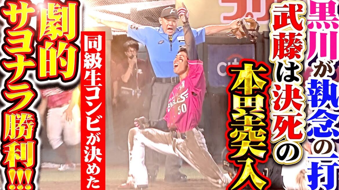【同級生コンビが決めた】黒川史陽『執念の一打→武藤は迷いなき本塁突入で劇的サヨナラ！』