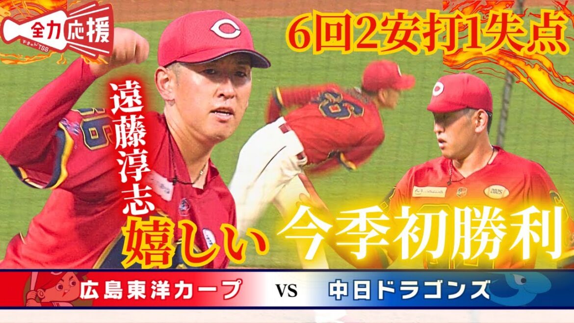 【嬉しい今季初勝利】遠藤淳志🔥期待され続けた右腕がようやく1軍の先発マウンドで躍動！！【球団認定】カープ全力応援チャンネル