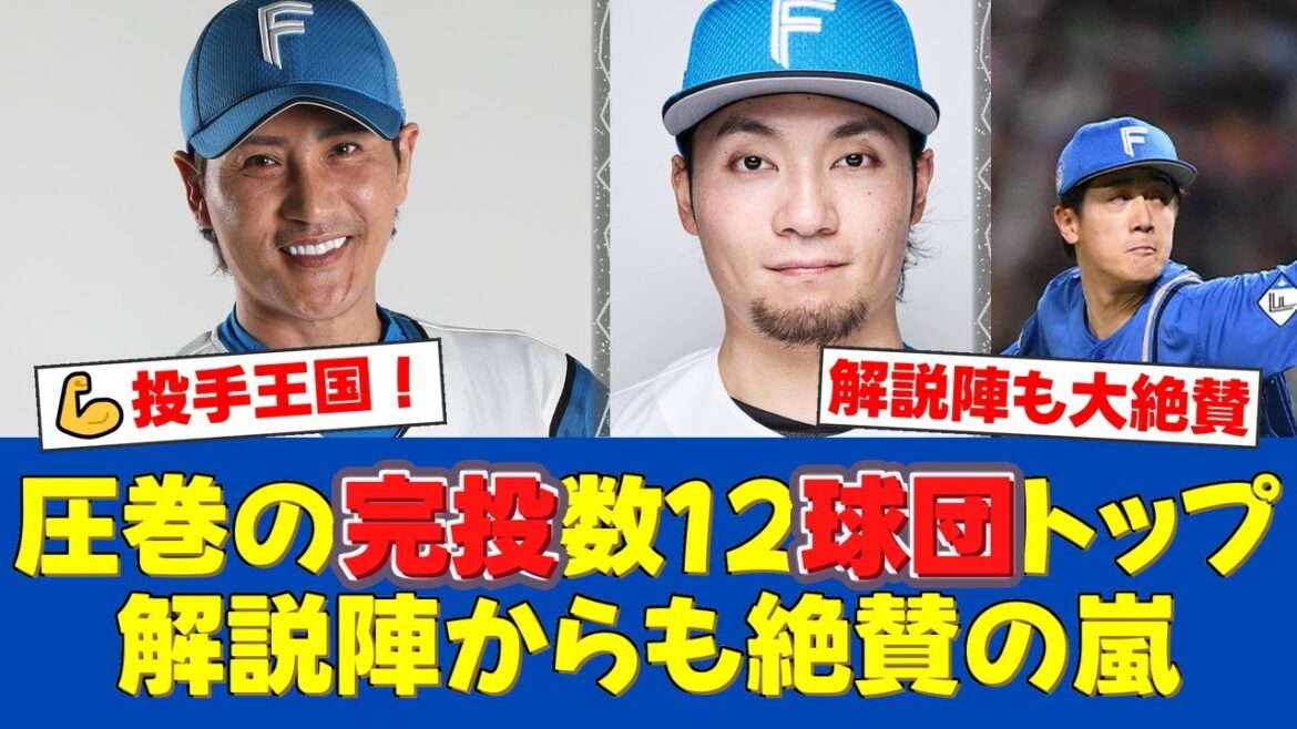 日本ハム投手陣が12球団トップの20完投を達成!若松勉、江本孟紀、佐々木主浩ら解説陣が「ゆとりローテ」を絶賛する理由とは?【日ハムファンの反応】【日ハム速報】 日本ハム投手陣が12球団トップの20完投を達成!若松勉、江本孟紀、佐々木主浩ら解説陣が「ゆとりローテ」を絶賛する理由とは?【日ハムファンの反応】【日ハム速報】