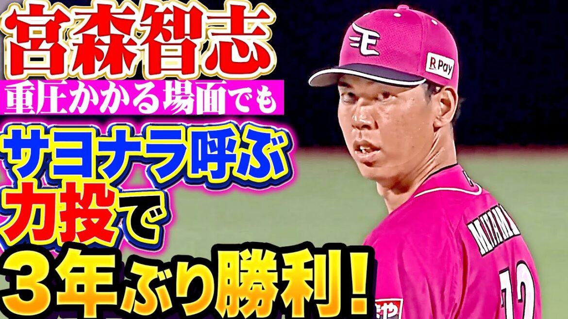 【重圧かかる場面も】宮森智志『サヨナラ呼ぶ力投で…2022年以来となる3年ぶり勝利！』