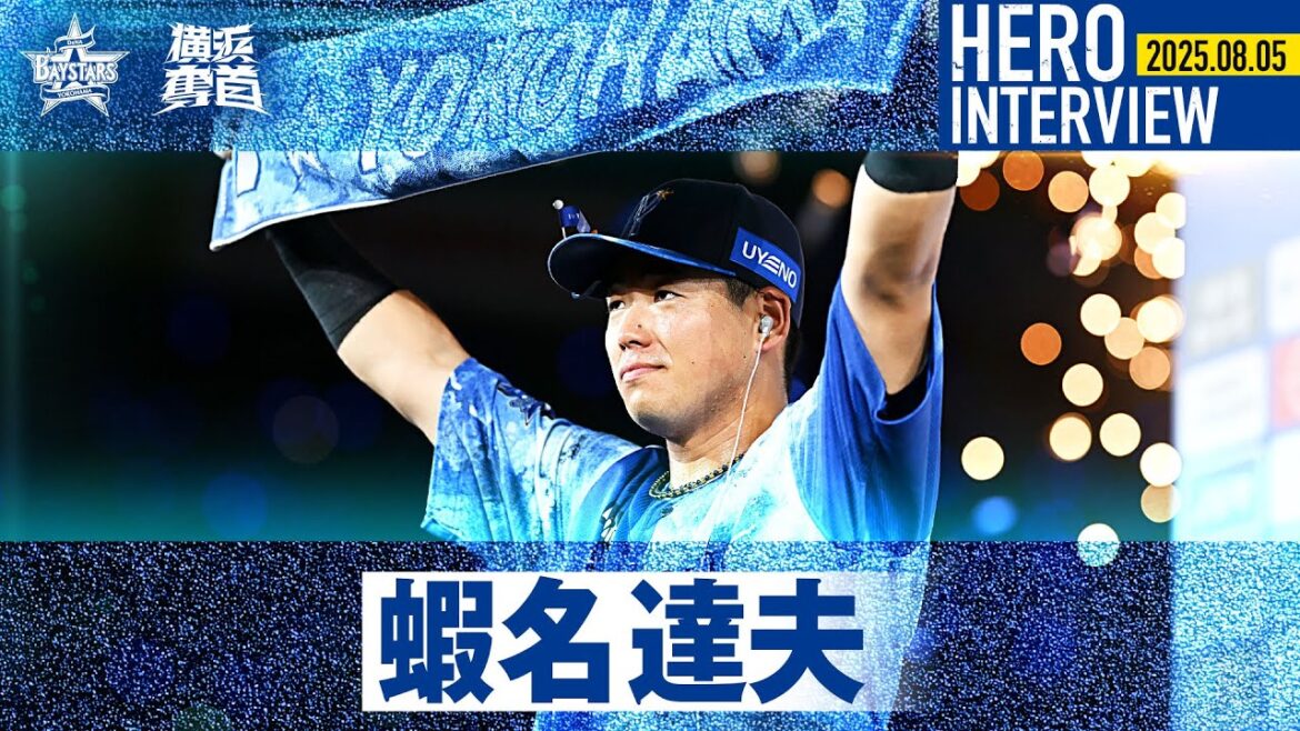 【I☆YOKOHAMA】蝦名達夫選手のお立ち台を特別公開！｜ 2025.8.5のヒーローインタビュー
