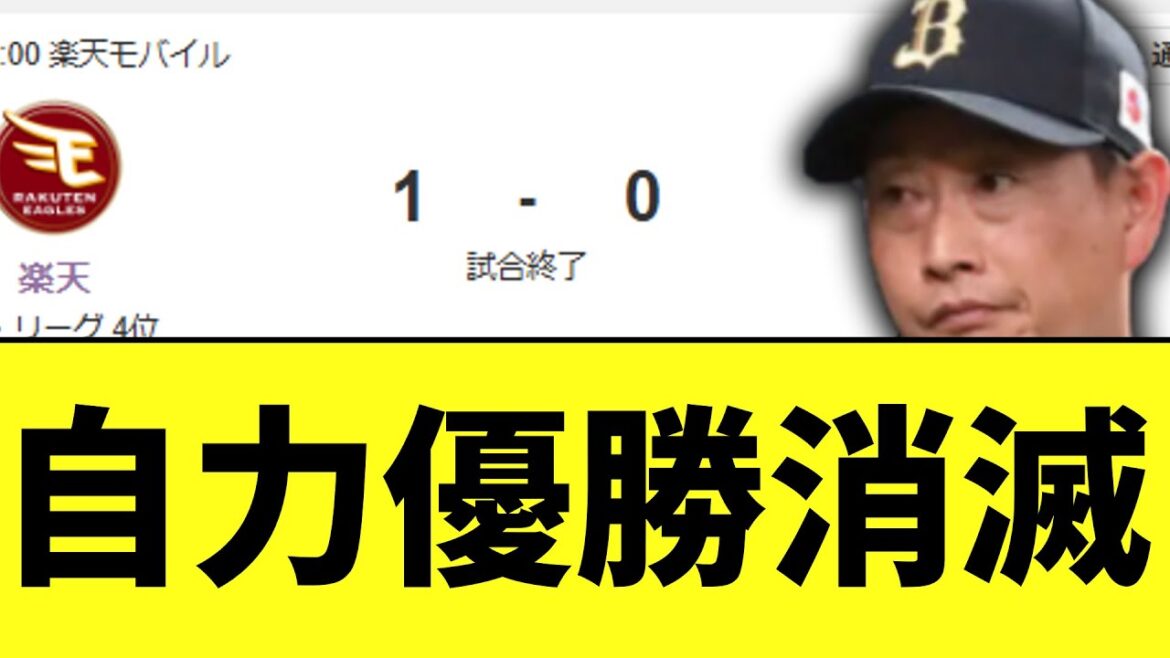 オリックス 地獄みたいな試合でサヨナラ負け自力優勝消滅 オリックス 地獄みたいな試合でサヨナラ負け自力優勝消滅