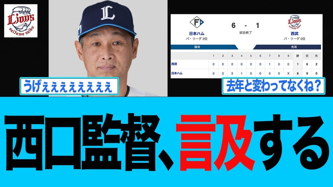 【西武】西口監督、言及する 西武ライオンズファン反応集 【西武】西口監督、言及する 西武ライオンズファン反応集