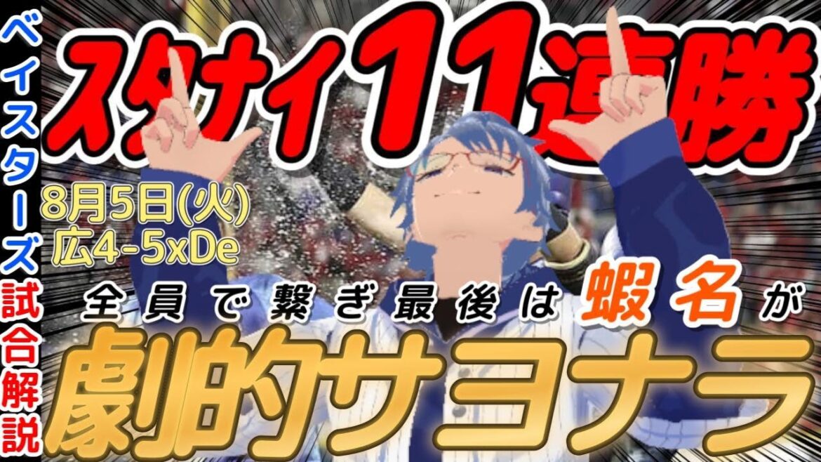 【8月5日】#横浜denaベイスターズ 試合感想【スターナイト11連勝】#baystars #carp 【8月5日】#横浜denaベイスターズ 試合感想【スターナイト11連勝】#baystars #carp