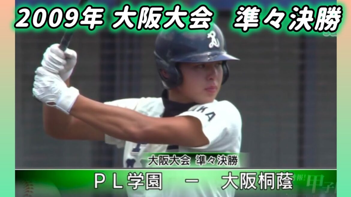 【大阪大会】2009年準々決勝 PL学園 対 大阪桐蔭【高校野球】#甲子園 #懐かしい #高校野球 【大阪大会】2009年準々決勝 PL学園 対 大阪桐蔭【高校野球】#甲子園 #懐かしい #高校野球