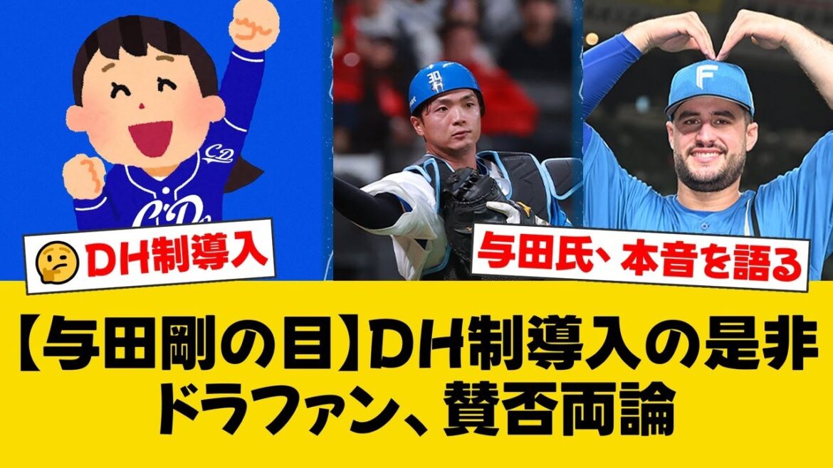 【与田剛氏の提言】セ・リーグDH制導入は中日に好影響!若手育成の切り札に?郡司裕也やアリエル・マルティネスの名前も挙げ、監督時代の本音を語る【中日ファンの反応】【D速報】 【与田剛氏の提言】セ・リーグDH制導入は中日に好影響!若手育成の切り札に?郡司裕也やアリエル・マルティネスの名前も挙げ、監督時代の本音を語る【中日ファンの反応】【D速報】