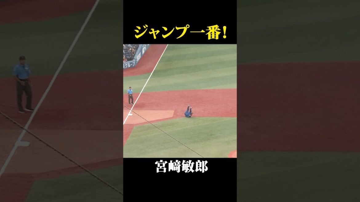 宮﨑のスーパージャンピングキャッチ！