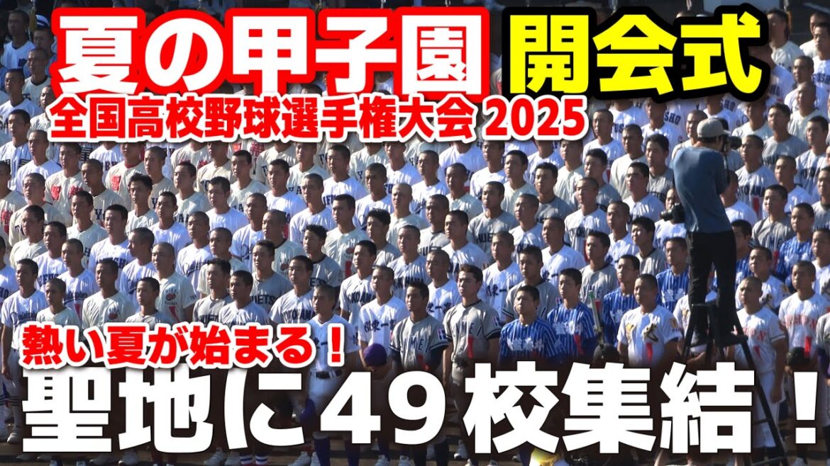 【高校野球 甲子園】　開会式　球児たちの夏が始まる！聖地に49校集結！　【全国高等学校野球選手権大会】   2025甲子園  8.5