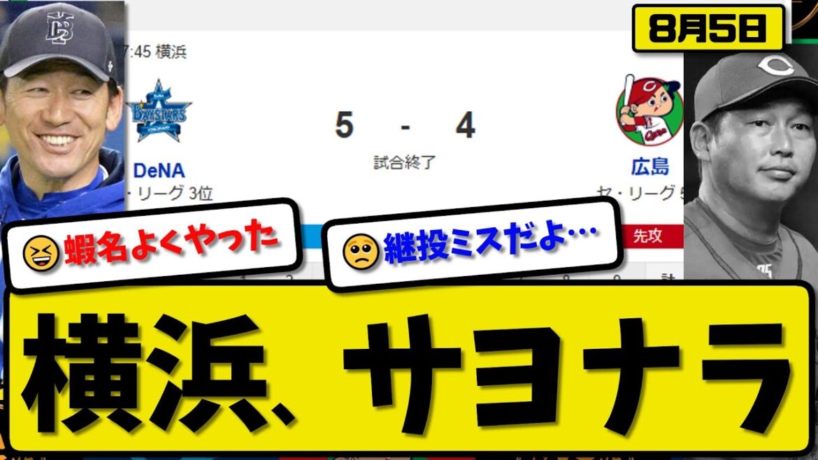 【セ3位vs5位】横浜ベイスターズが広島カープに5-4で勝利…8月5日サヨナラ勝ち…先発バウアー6回4失点…蝦名&京田&佐野&オースティンが活躍【最新・反応集・なんJ・2ch】プロ野球 【セ3位vs5位】横浜ベイスターズが広島カープに5-4で勝利…8月5日サヨナラ勝ち…先発バウアー6回4失点…蝦名&京田&佐野&オースティンが活躍【最新・反応集・なんJ・2ch】プロ野球