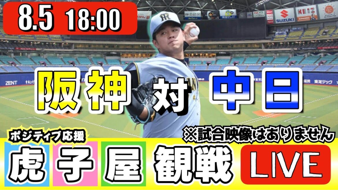 【全力応援 阪神ライブ】8/5 阪神タイガース 対 中日ドラゴンズ の公式戦を阪神ファン夫婦が皆さんと一緒に観戦・応援するLIVE配信です。 先発予想：(阪神)髙橋遥人　(中日)大野雄大