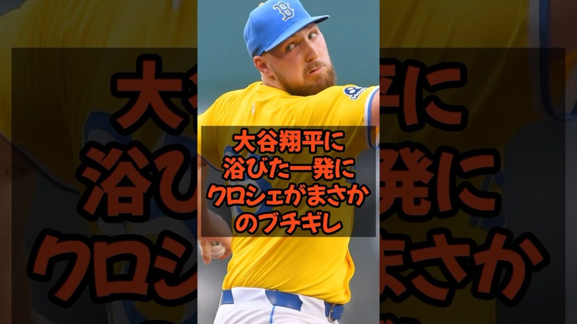 大谷翔平に浴びた一発に剛腕クロシェがまさかのブチギレ… 大谷翔平に浴びた一発に剛腕クロシェがまさかのブチギレ...