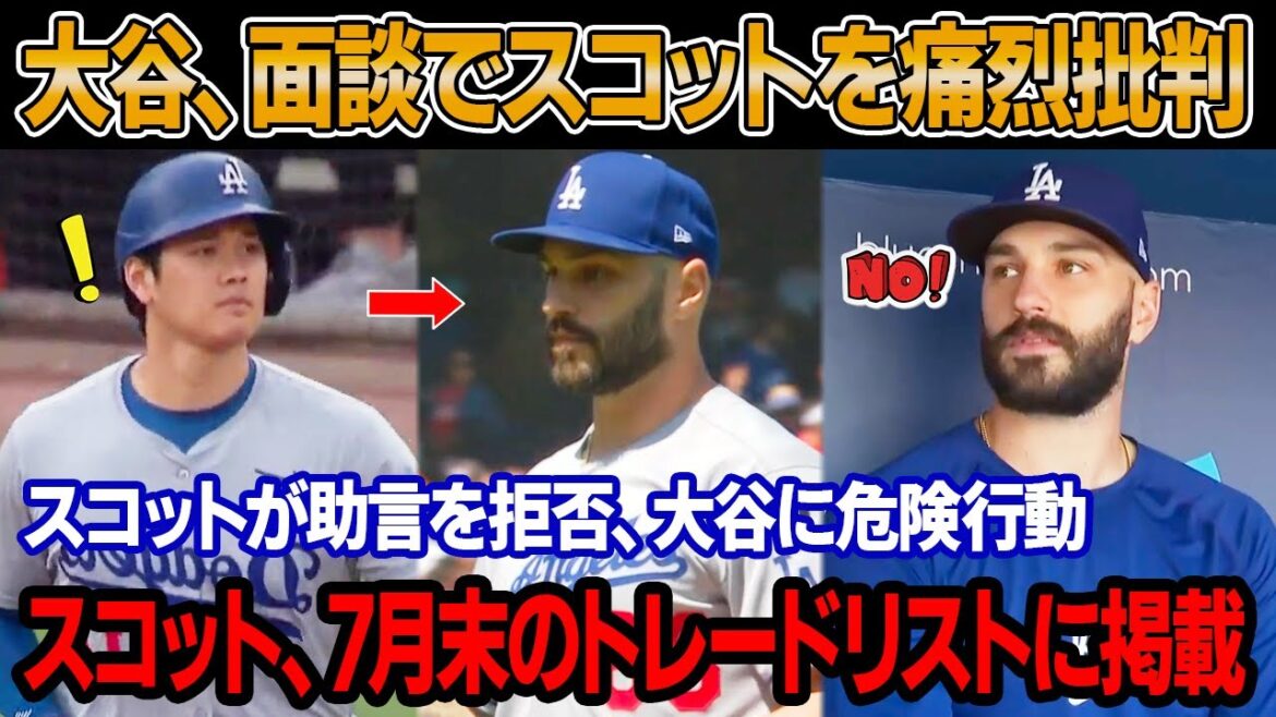 「なぜ俺との約束を守らなかったんだ、スコット?」大谷が密談で7度のセーブ失敗のスコットを率直に非難 ! GMが緊急処分、スコットは7月末のトレード要員に ! スコットが逆ギレ、大谷に「危険な行動」 「なぜ俺との約束を守らなかったんだ、スコット?」大谷が密談で7度のセーブ失敗のスコットを率直に非難 ! GMが緊急処分、スコットは7月末のトレード要員に ! スコットが逆ギレ、大谷に「危険な行動」