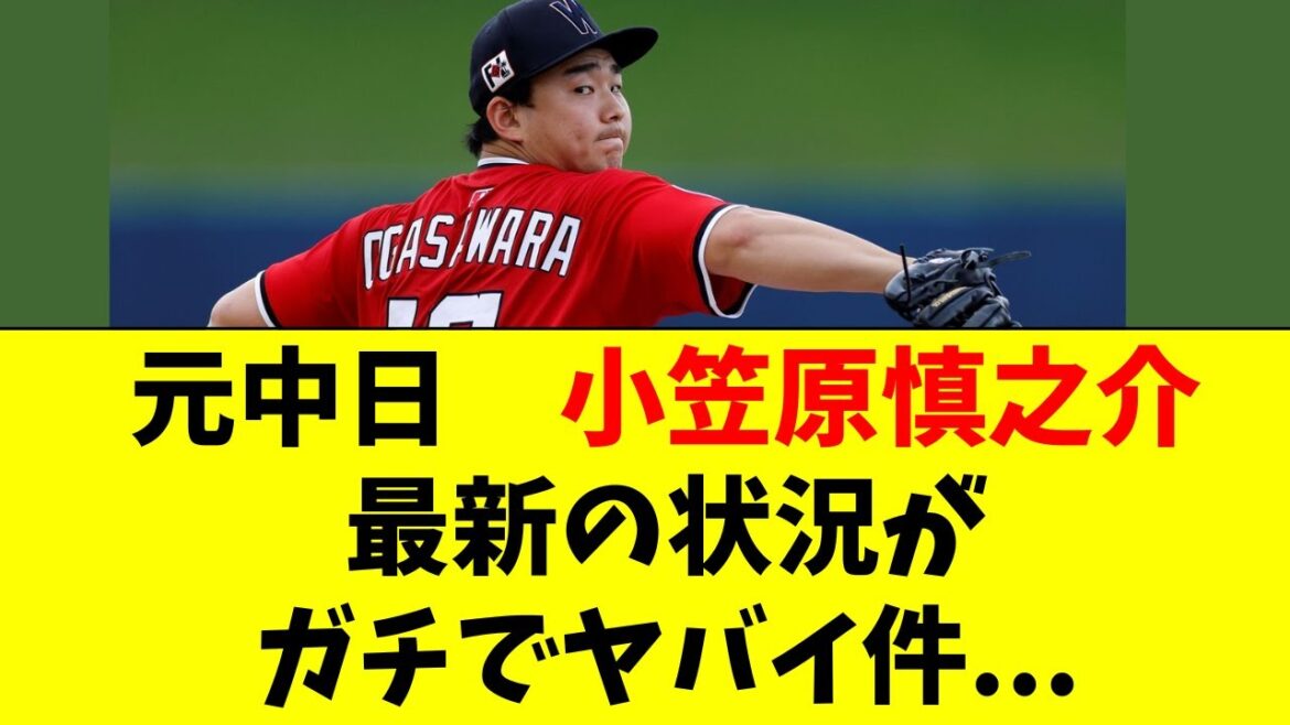 【中日】メジャー移籍した小笠原慎之介の最新の状況がこちら