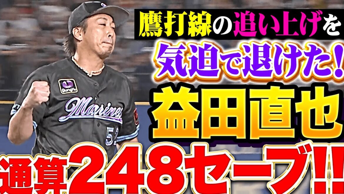 【一球ごとに魂込める】M益田『鷹打線の追い上げを気迫で退けた…今季5セーブ目＆通算248セーブ！』