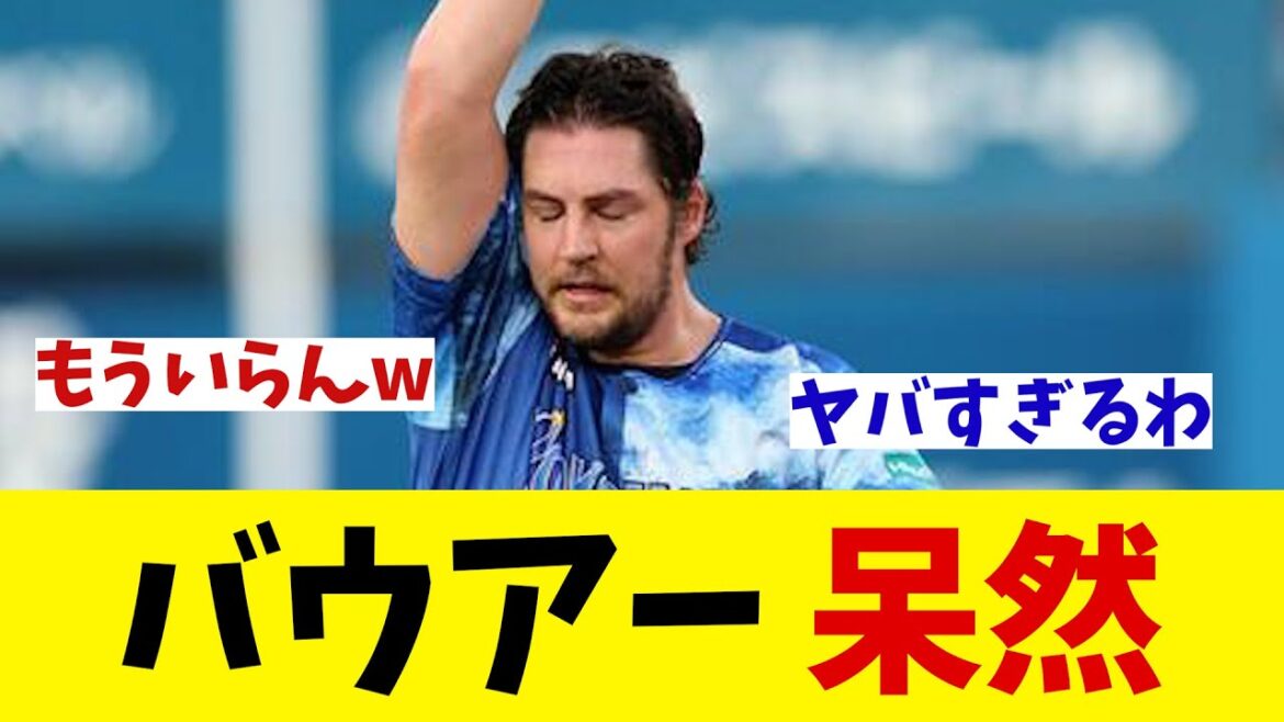 DeNA・バウアーが呆然・・・【野球情報】【2ch 5ch】【なんJ なんG反応】【野球スレ】 DeNA・バウアーが呆然・・・【野球情報】【2ch 5ch】【なんJ なんG反応】【野球スレ】