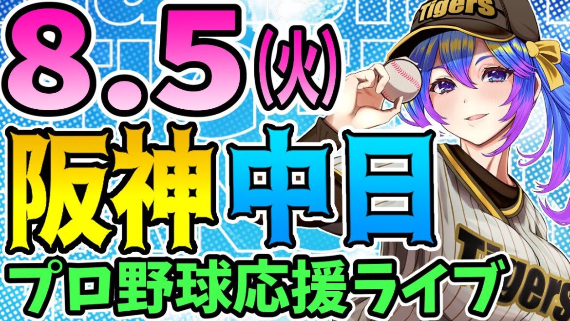 【阪神応援実況】8/5(火)阪神タイガースVS中日ドラゴンズのプロ野球同時視聴ライブ！高橋遥人復帰登板！【プロ野球速報/プロ野球ライブ/女性Vtuber