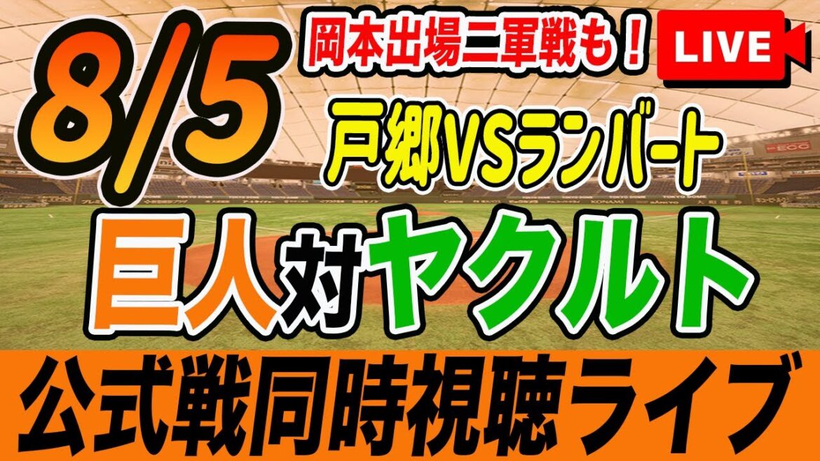 【巨人/同時視聴】8/5巨人対ヤクルトスワローズ14回戦を観戦しながら雑談しようライブ配信　岡本出場二軍戦も　予告先発：G戸郷 Sランバート　読売ジャイアンツ　プロ野球観戦ライブ