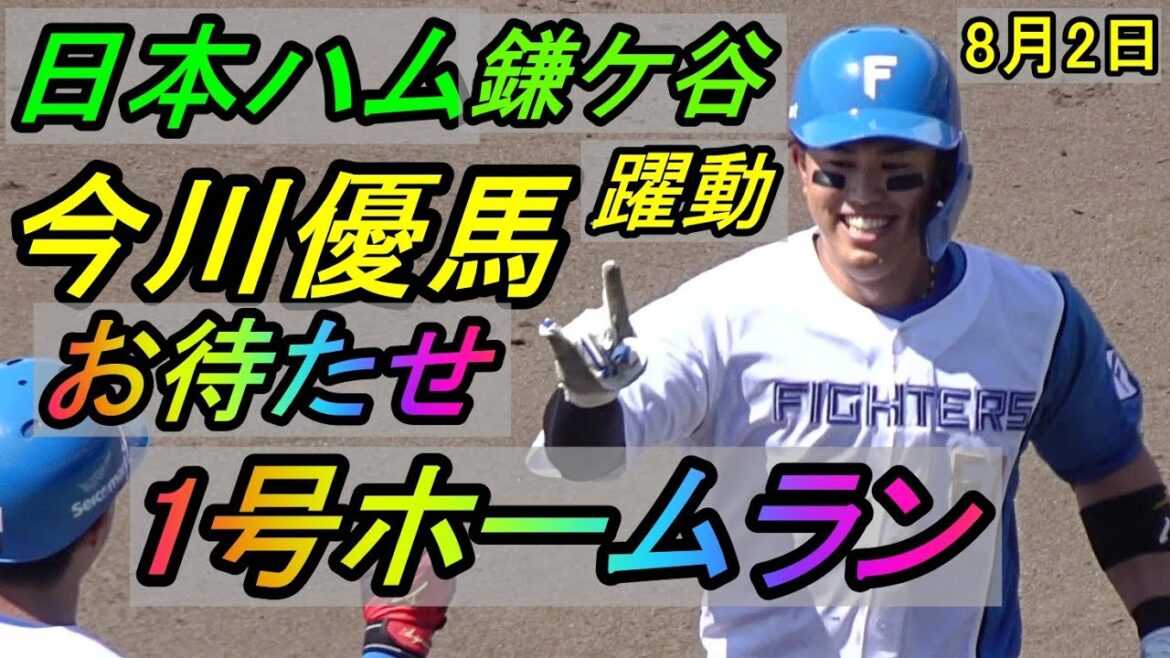 今川優馬が躍動!お待たせ1号ホームラン、日本ハム鎌ケ谷2025.8.2 今川優馬が躍動!お待たせ1号ホームラン、日本ハム鎌ケ谷2025.8.2