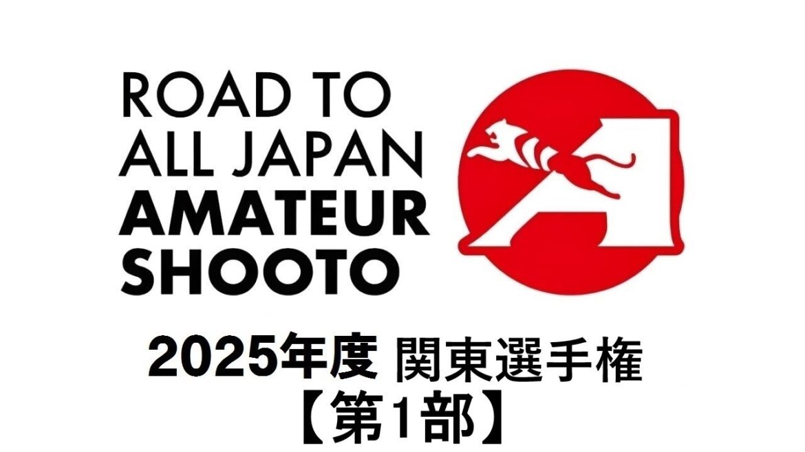 2025年度アマチュア修斗関東選手権【1部】
