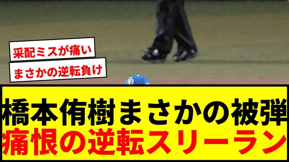 【衝撃】中日・橋本侑樹、まさかの逆転被弾！11試合連続無失点も佐藤輝明に特大弾許す